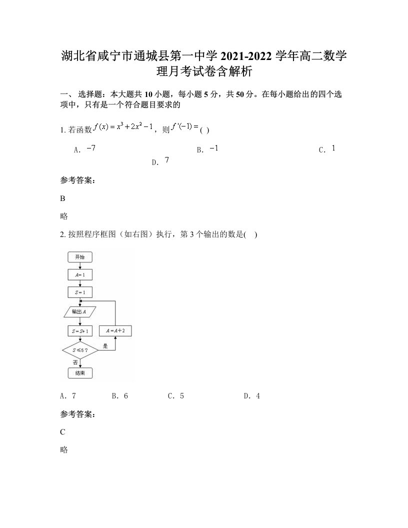 湖北省咸宁市通城县第一中学2021-2022学年高二数学理月考试卷含解析