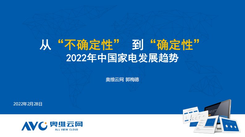 奥维云网-2022年中国家电发展趋势——从“不确定”性到“确定性”-20220228