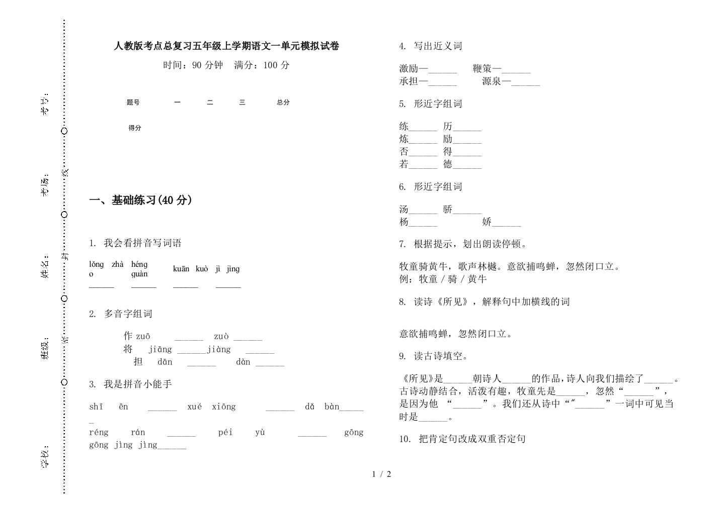 人教版考点总复习五年级上学期语文一单元模拟试卷