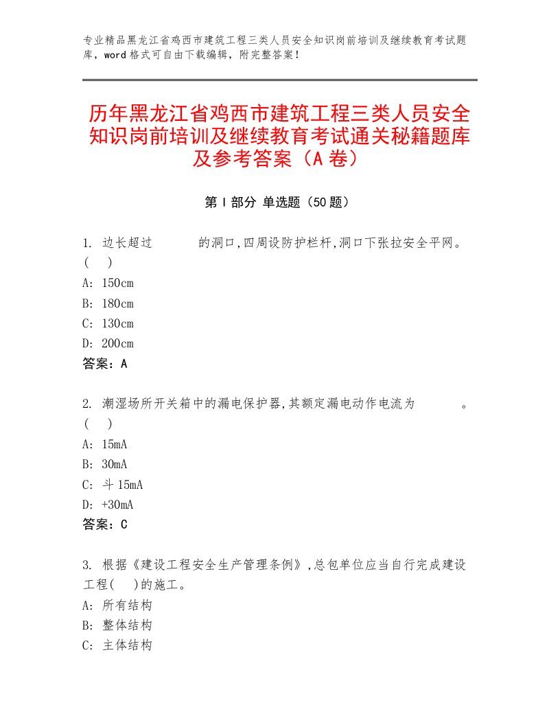 历年黑龙江省鸡西市建筑工程三类人员安全知识岗前培训及继续教育考试通关秘籍题库及参考答案（A卷）