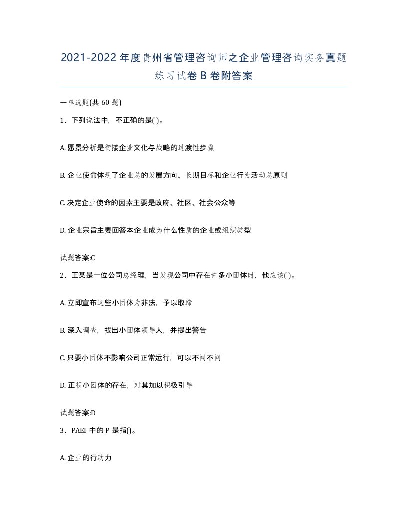 2021-2022年度贵州省管理咨询师之企业管理咨询实务真题练习试卷B卷附答案