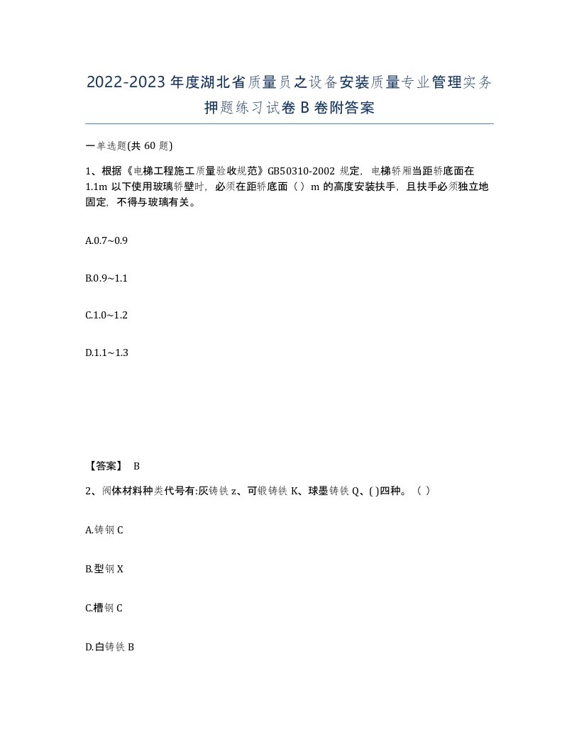 2022-2023年度湖北省质量员之设备安装质量专业管理实务押题练习试卷B卷附答案