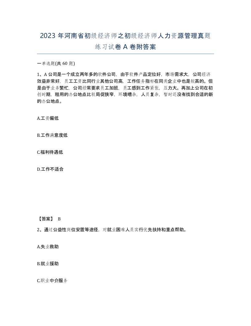 2023年河南省初级经济师之初级经济师人力资源管理真题练习试卷A卷附答案