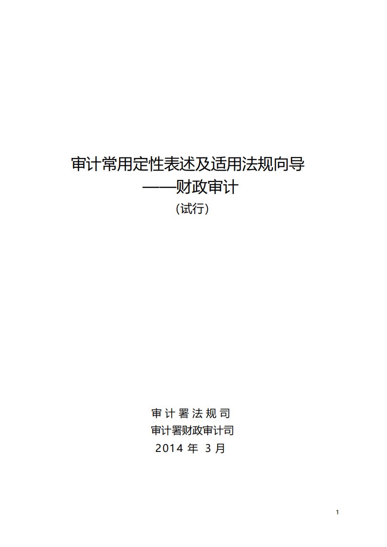 审计常用定性表述及适用法规向导财政审计讲解