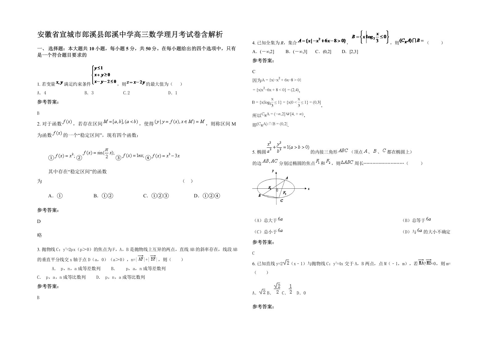 安徽省宣城市郎溪县郎溪中学高三数学理月考试卷含解析