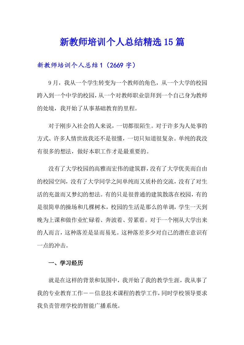 新教师培训个人总结精选15篇