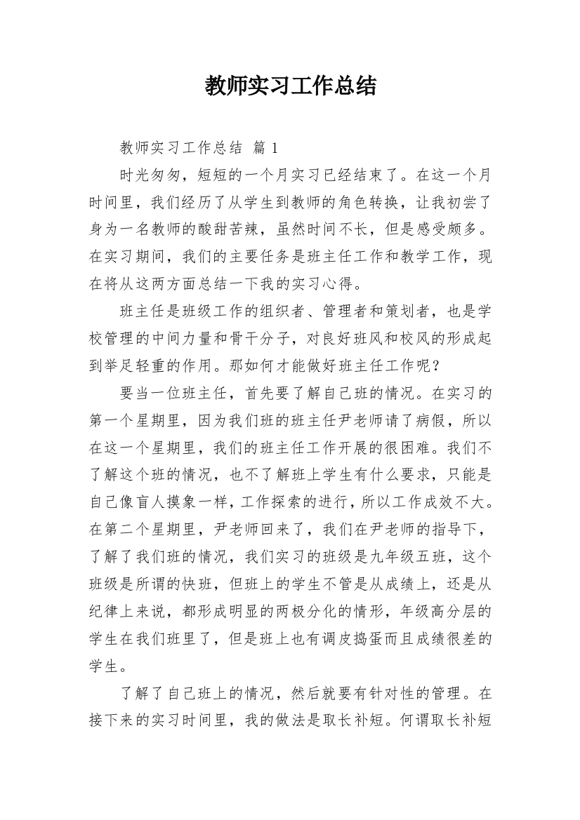 教师实习工作总结_2