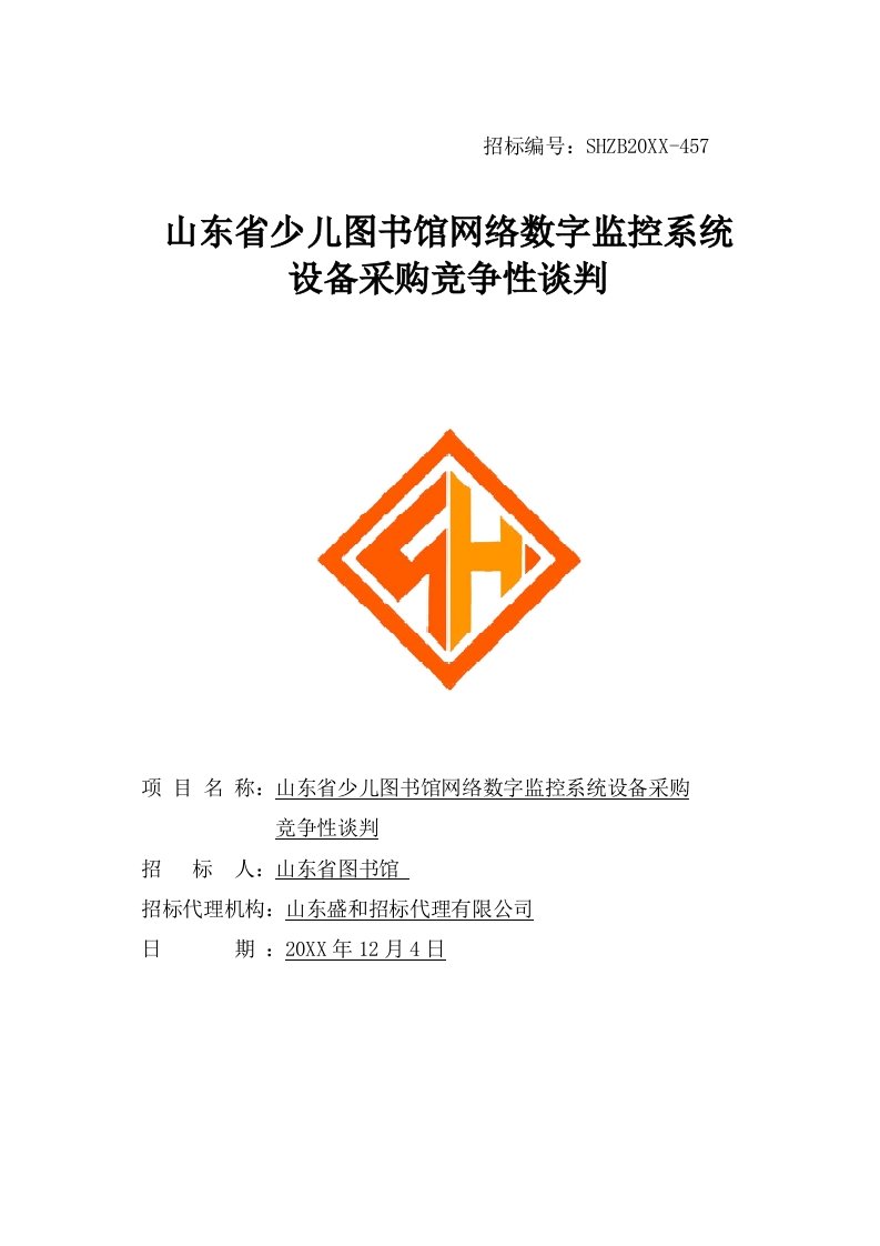 商务谈判-山东省少儿图书馆网络数字监控系统设备采购竞争性谈判