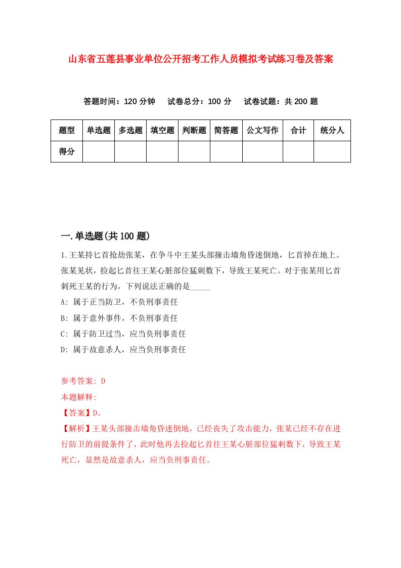 山东省五莲县事业单位公开招考工作人员模拟考试练习卷及答案第6期