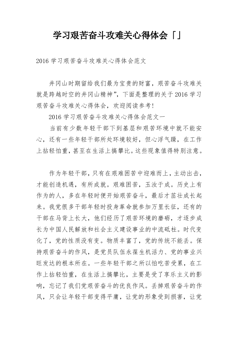 学习艰苦奋斗攻难关心得体会「」