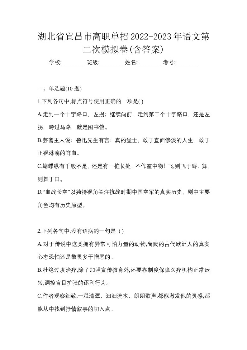 湖北省宜昌市高职单招2022-2023年语文第二次模拟卷含答案