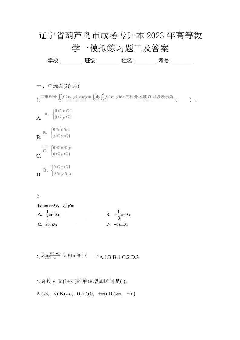 辽宁省葫芦岛市成考专升本2023年高等数学一模拟练习题三及答案