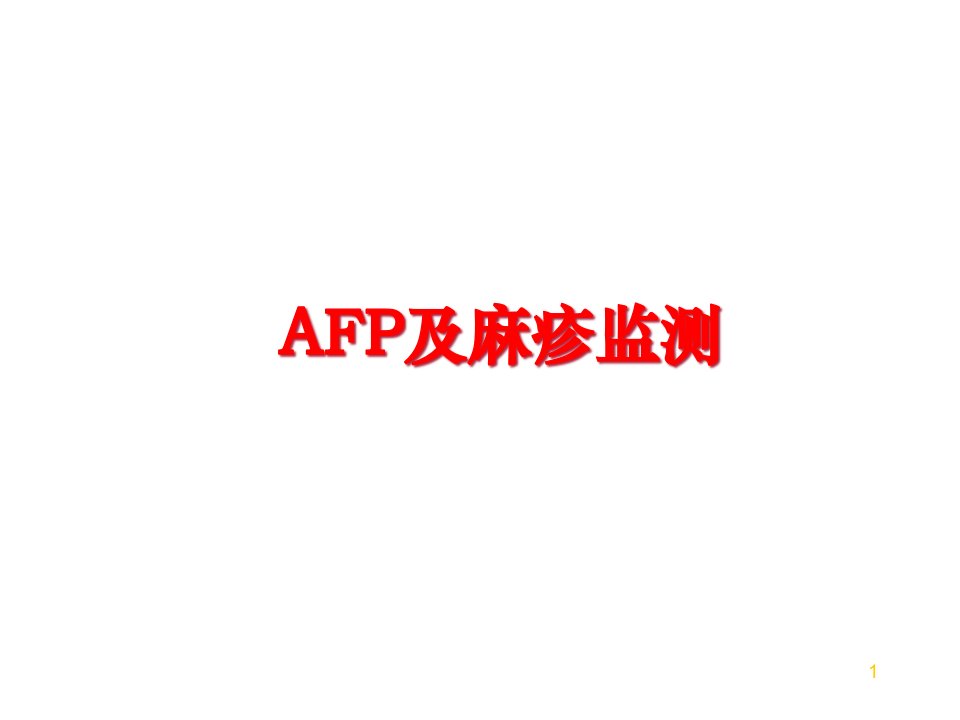 AFP及麻疹监测课件