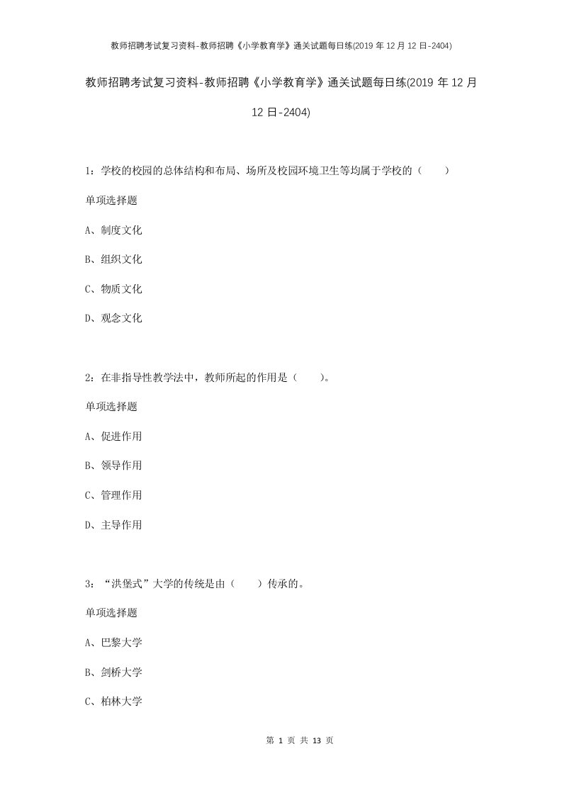 教师招聘考试复习资料-教师招聘小学教育学通关试题每日练2019年12月12日-2404