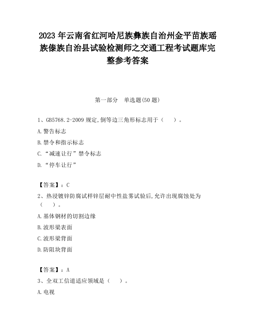 2023年云南省红河哈尼族彝族自治州金平苗族瑶族傣族自治县试验检测师之交通工程考试题库完整参考答案