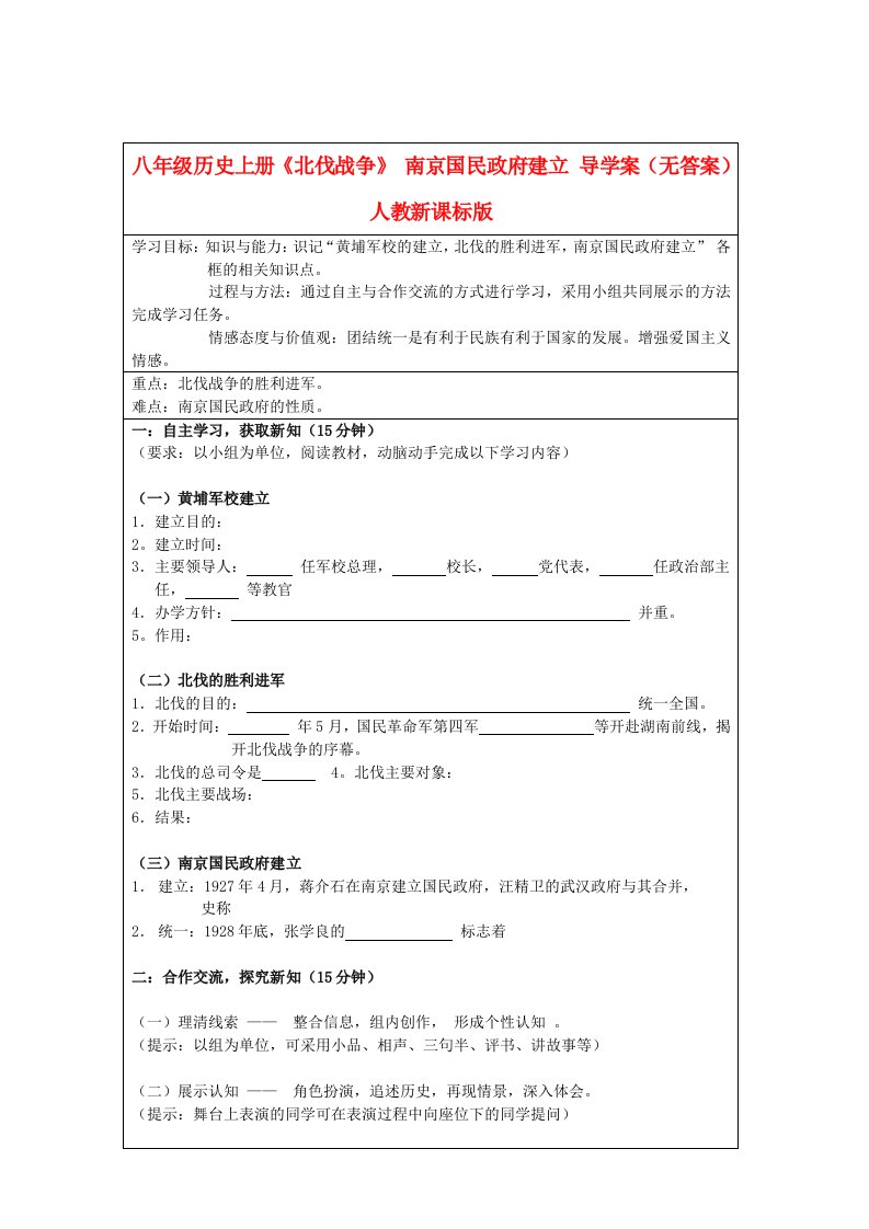 八年级历史上册北伐战争南京国民政府建立导学案无答案人教新课标版