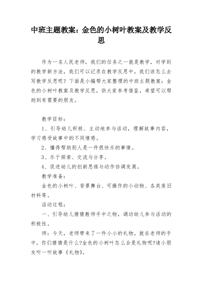 中班主题教案：金色的小树叶教案及教学反思