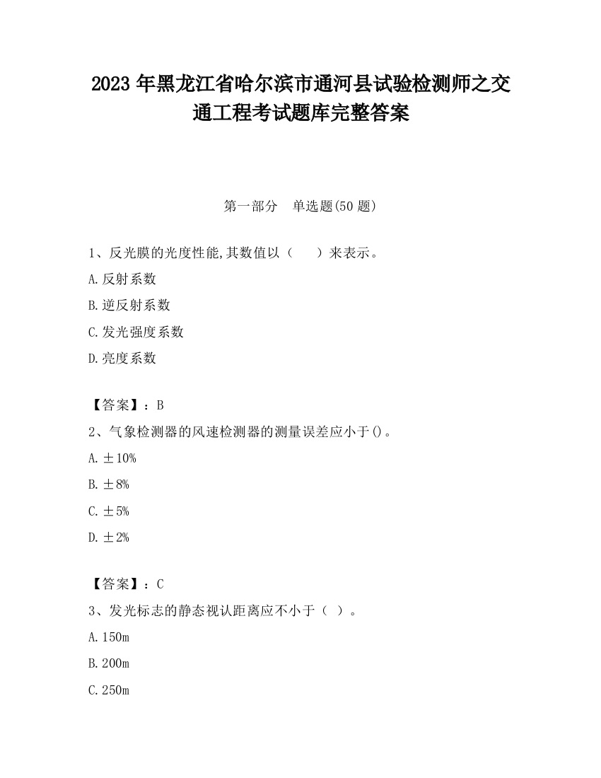 2023年黑龙江省哈尔滨市通河县试验检测师之交通工程考试题库完整答案