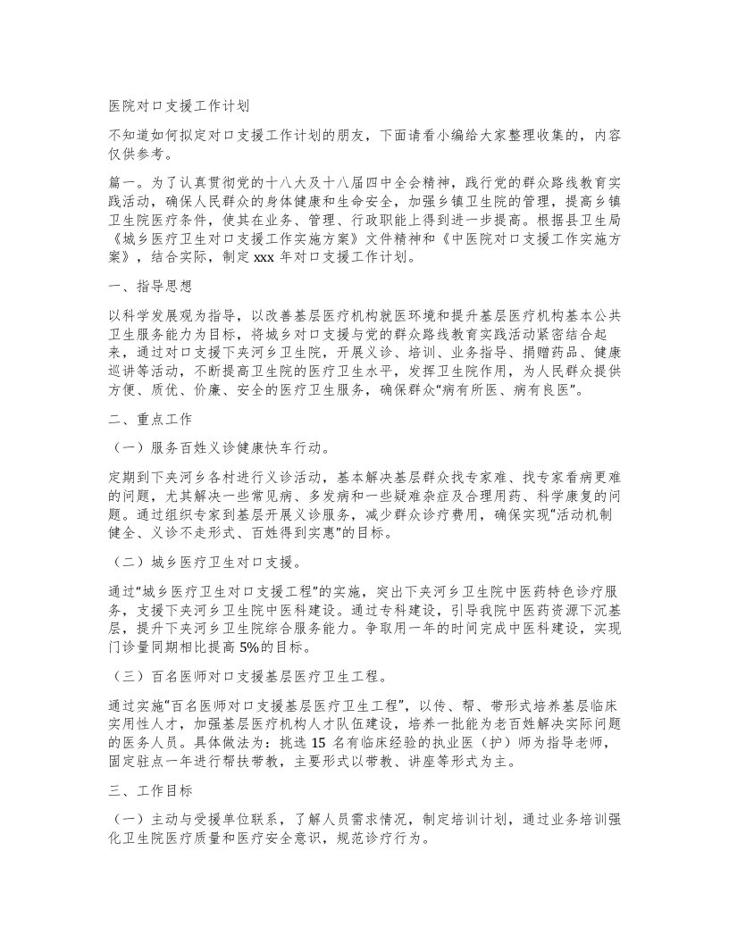 医院对口支援工作计划