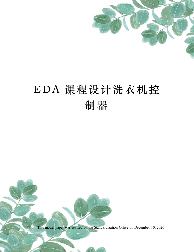 EDA课程设计洗衣机控制器