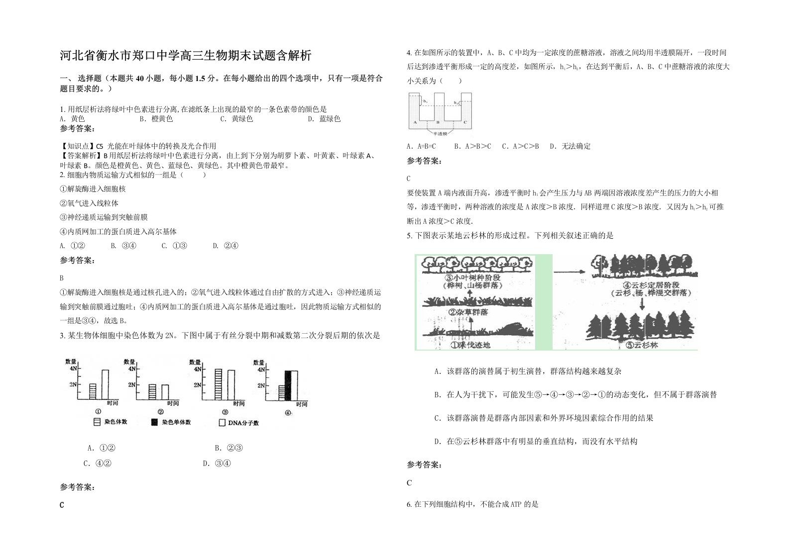 河北省衡水市郑口中学高三生物期末试题含解析