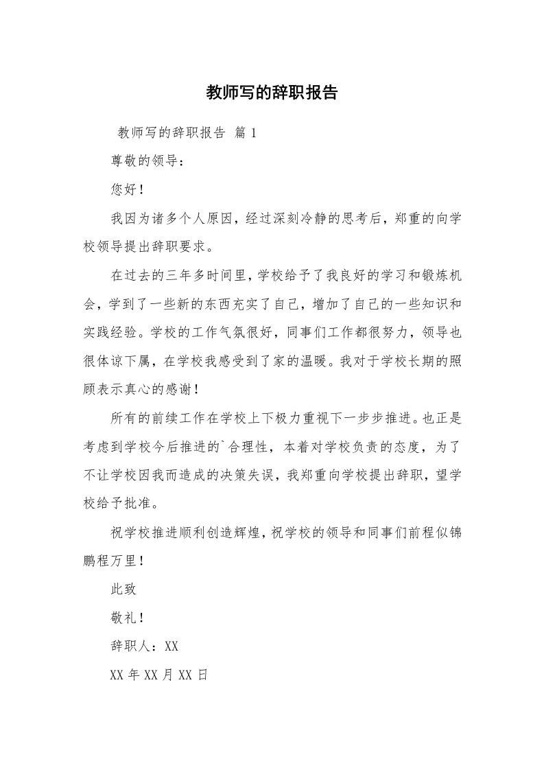 求职离职_辞职报告_教师写的辞职报告