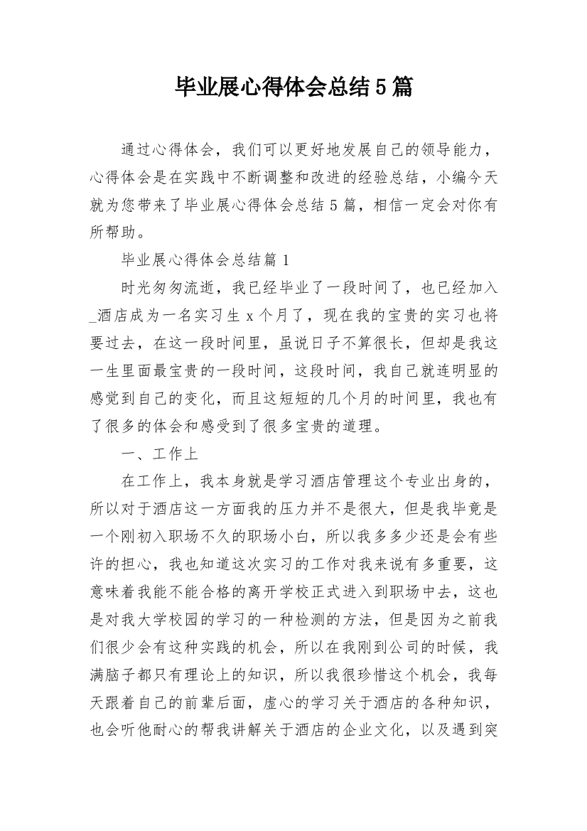 毕业展心得体会总结5篇