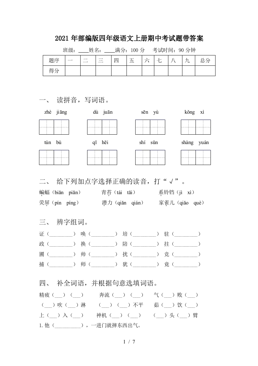 2021年部编版四年级语文上册期中考试题带答案