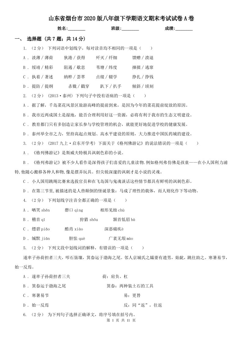 山东省烟台市2020版八年级下学期语文期末考试试卷A卷