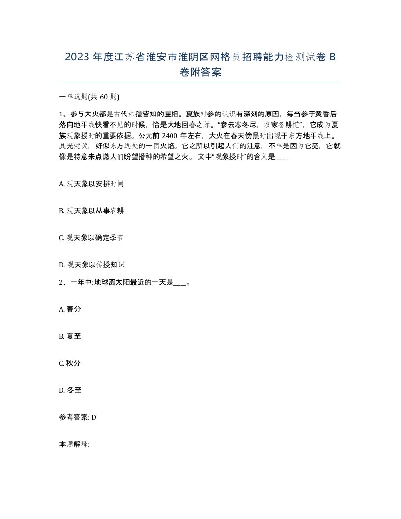 2023年度江苏省淮安市淮阴区网格员招聘能力检测试卷B卷附答案