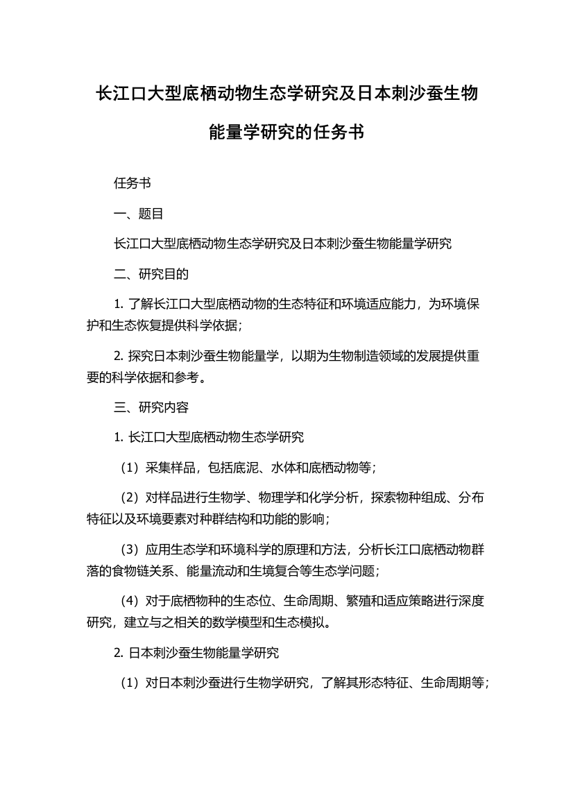 长江口大型底栖动物生态学研究及日本刺沙蚕生物能量学研究的任务书