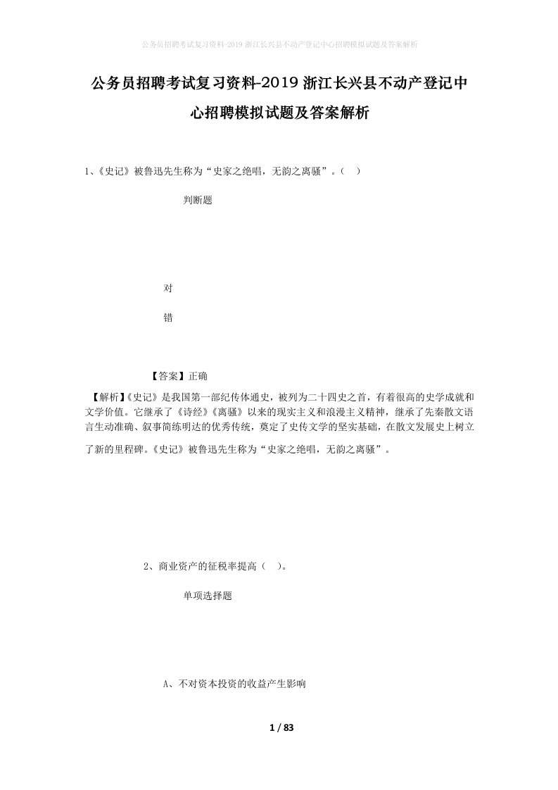 公务员招聘考试复习资料-2019浙江长兴县不动产登记中心招聘模拟试题及答案解析