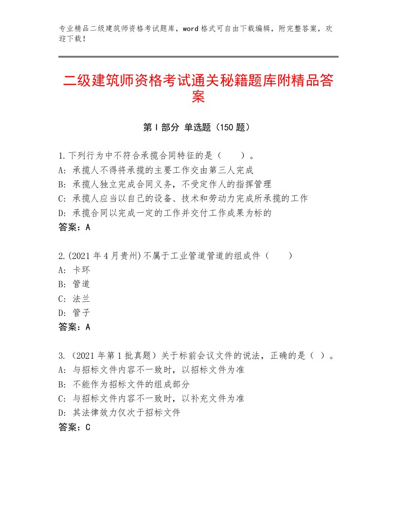 精品二级建筑师资格考试完整题库带解析答案