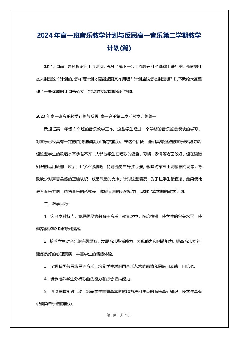 2024年高一班音乐教学计划与反思高一音乐第二学期教学计划(篇)