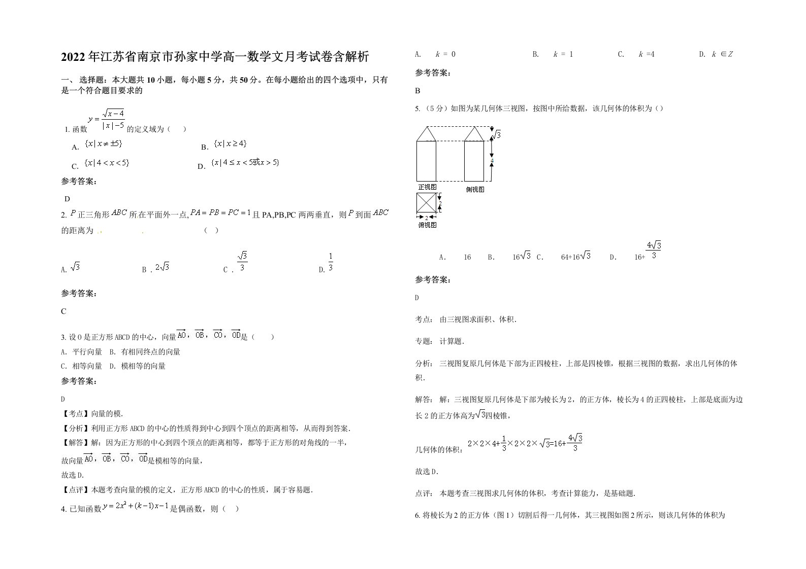 2022年江苏省南京市孙家中学高一数学文月考试卷含解析