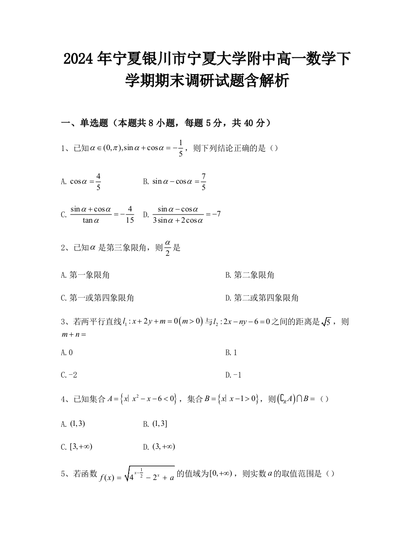 2024年宁夏银川市宁夏大学附中高一数学下学期期末调研试题含解析