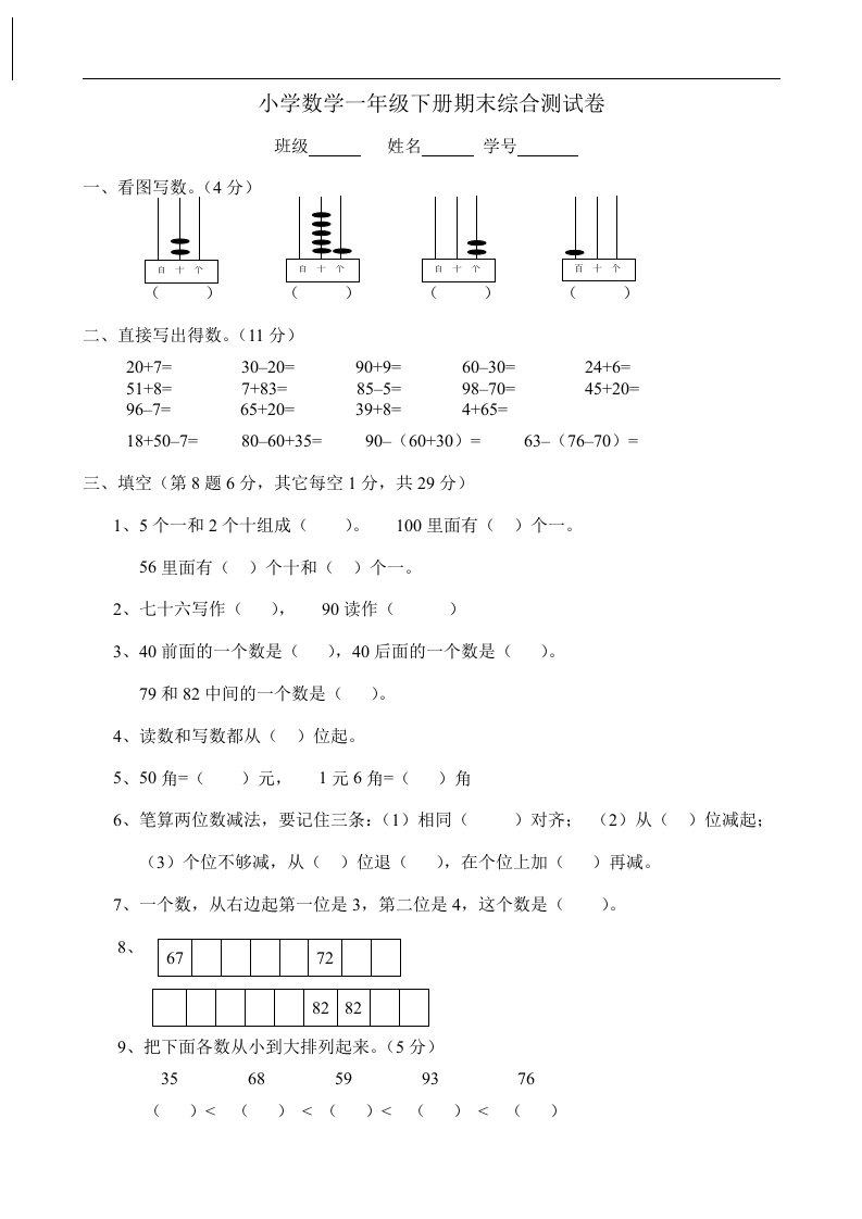 小学数学一年级下册期末综合测试卷（新课标人教版）