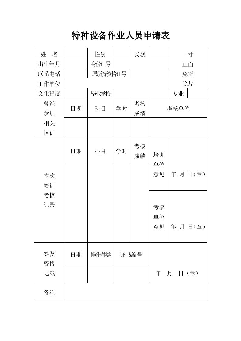 特种设备作业人员申请表