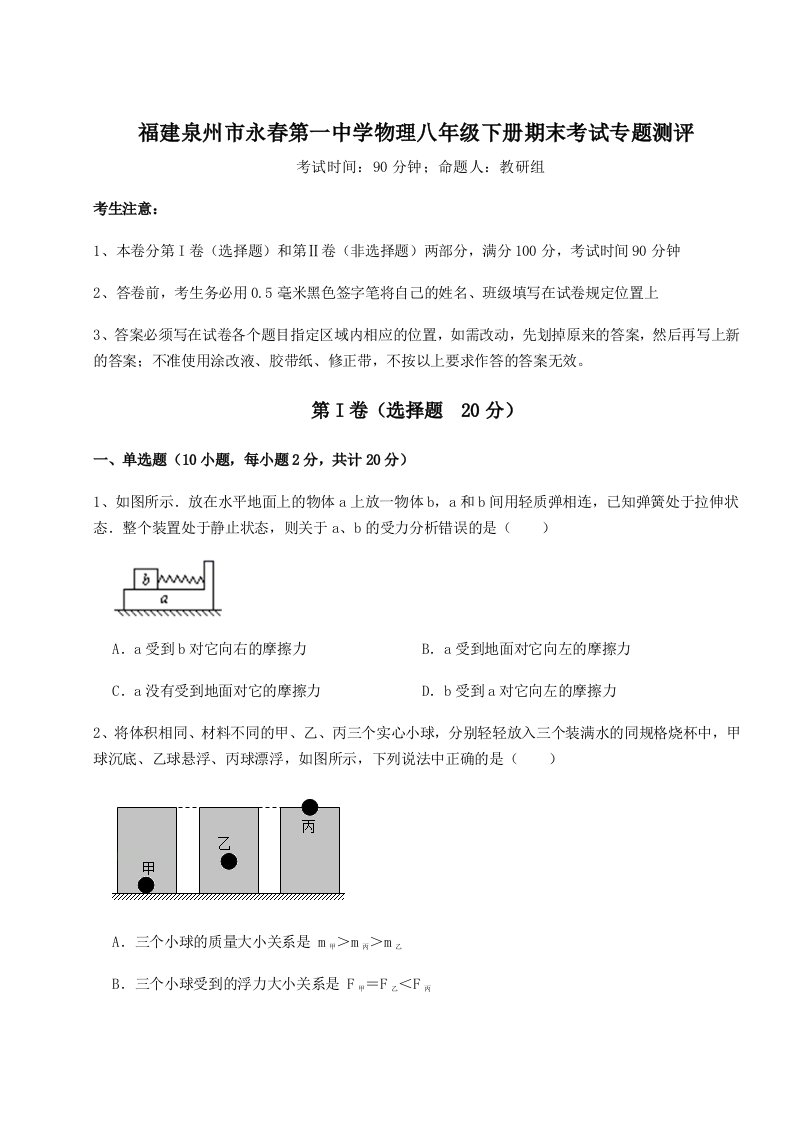 重难点解析福建泉州市永春第一中学物理八年级下册期末考试专题测评试卷（含答案详解版）