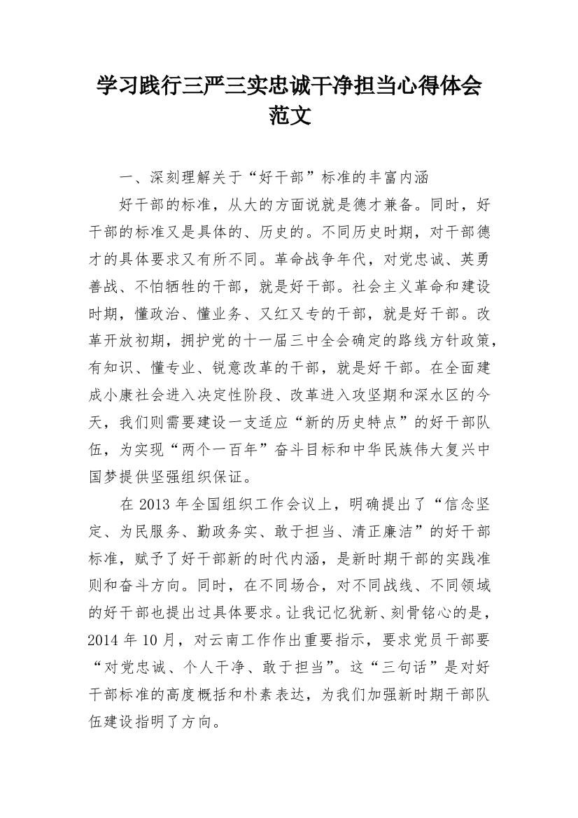 学习践行三严三实忠诚干净担当心得体会范文_2