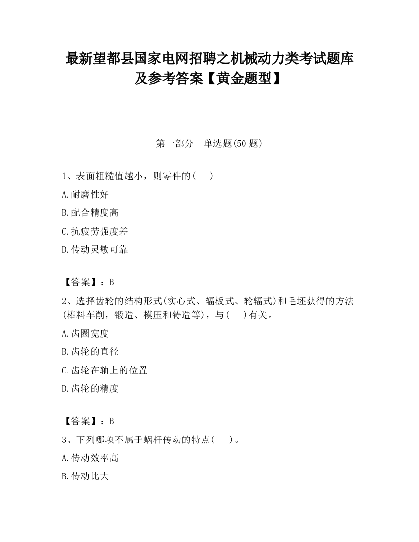 最新望都县国家电网招聘之机械动力类考试题库及参考答案【黄金题型】