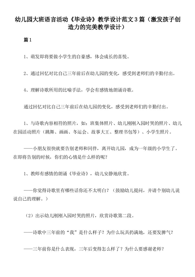 幼儿园大班语言活动《毕业诗》教学设计范文3篇（激发孩子创造力的完美教学设计）