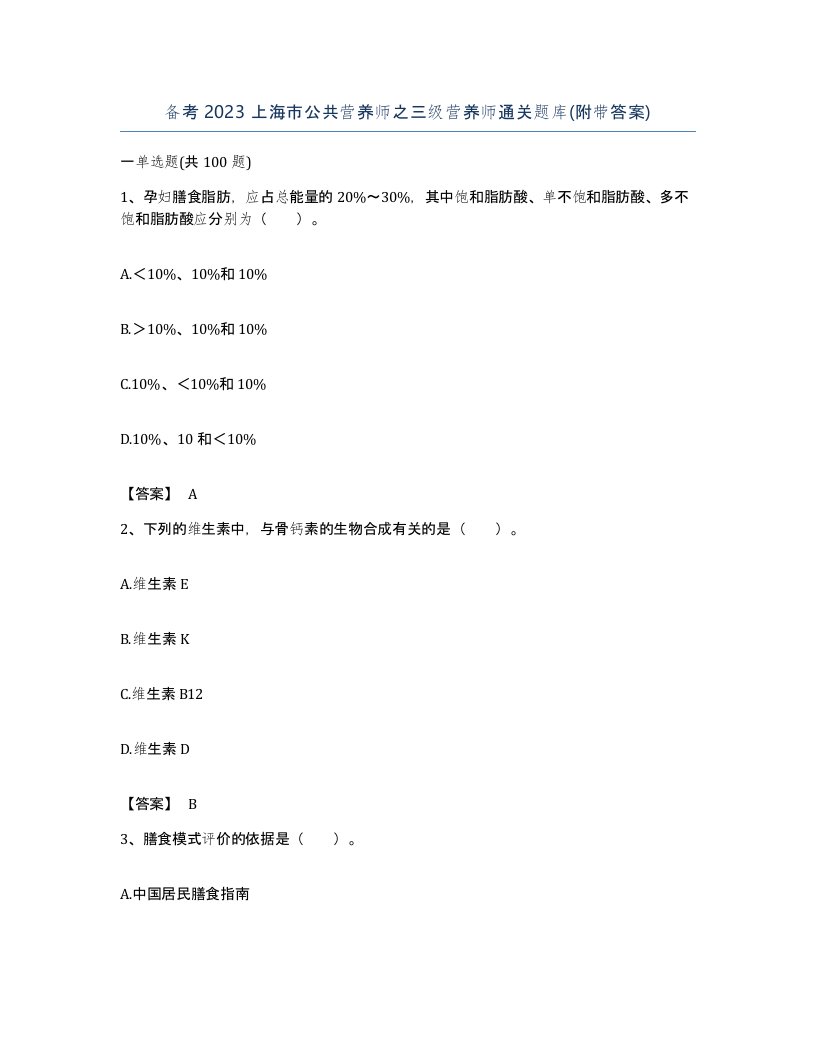 备考2023上海市公共营养师之三级营养师通关题库附带答案