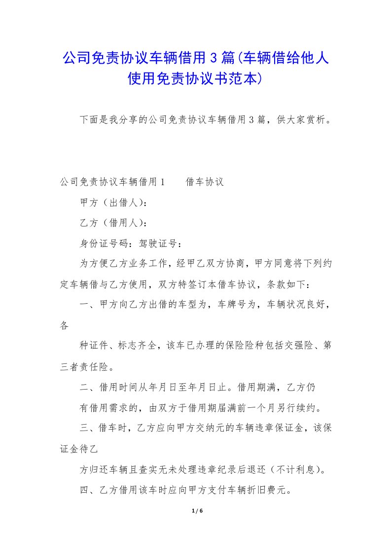 公司免责协议车辆借用3篇(车辆借给他人使用免责协议书范本)