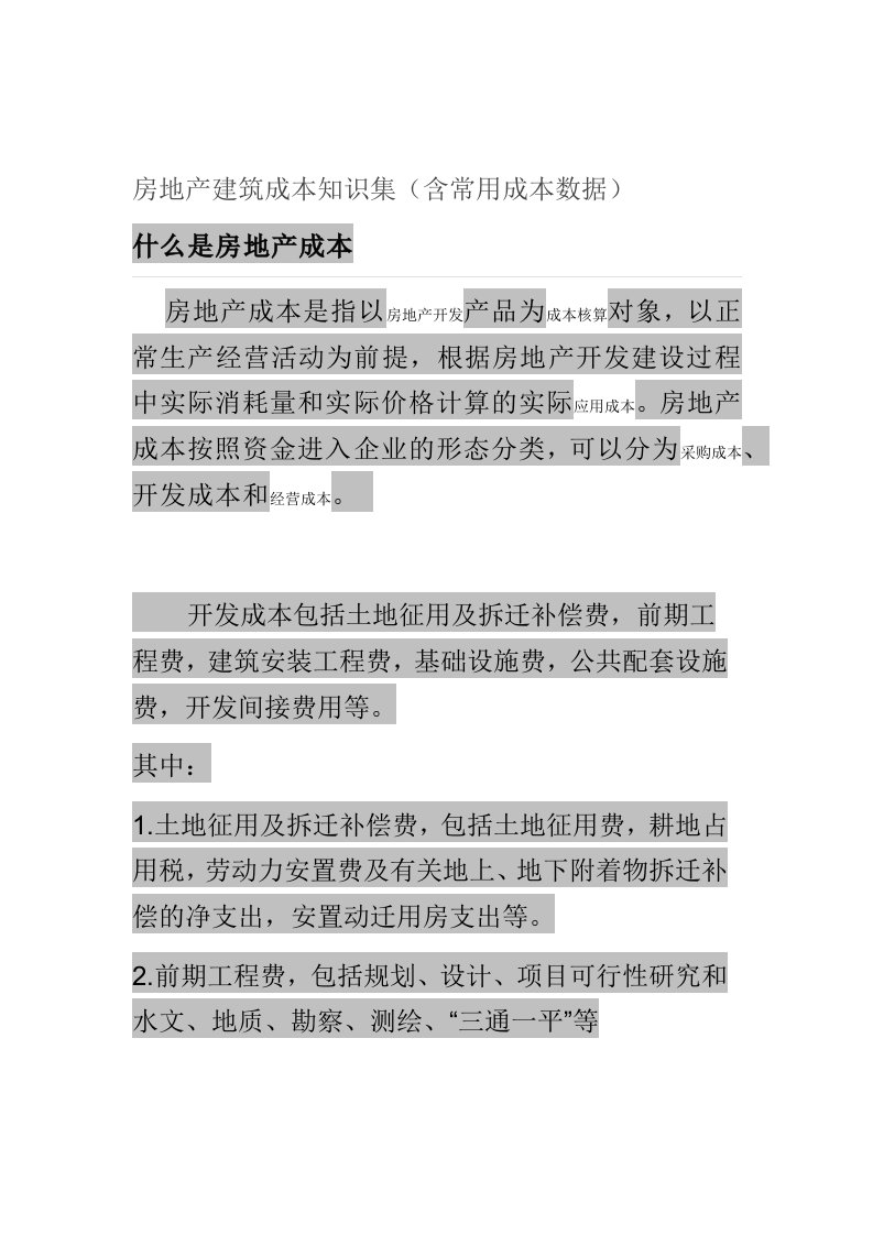 房地产经营管理-房地产建筑成本知识集含常用成本数据