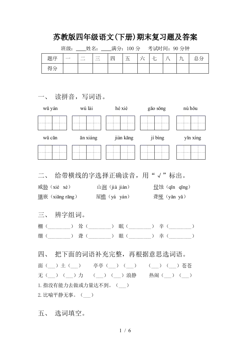 苏教版四年级语文(下册)期末复习题及答案