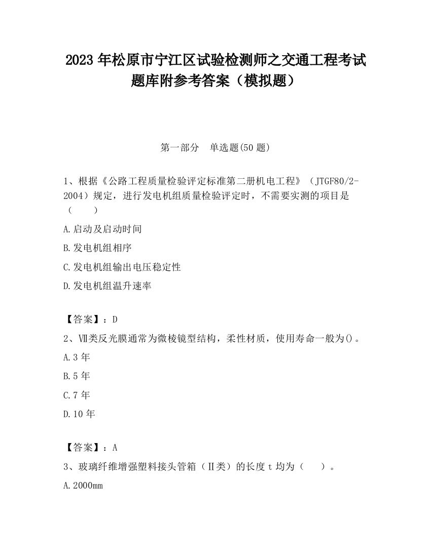 2023年松原市宁江区试验检测师之交通工程考试题库附参考答案（模拟题）