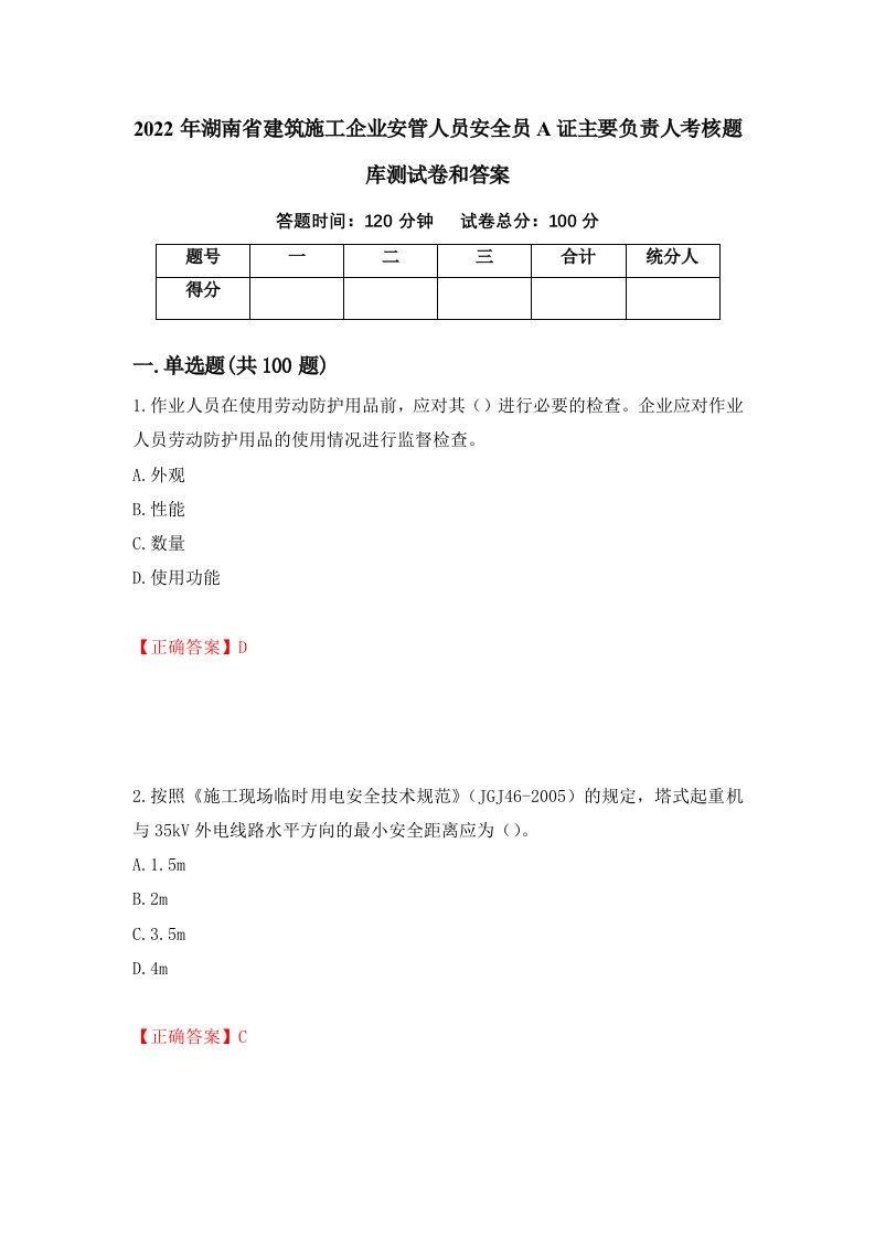 2022年湖南省建筑施工企业安管人员安全员A证主要负责人考核题库测试卷和答案第64次