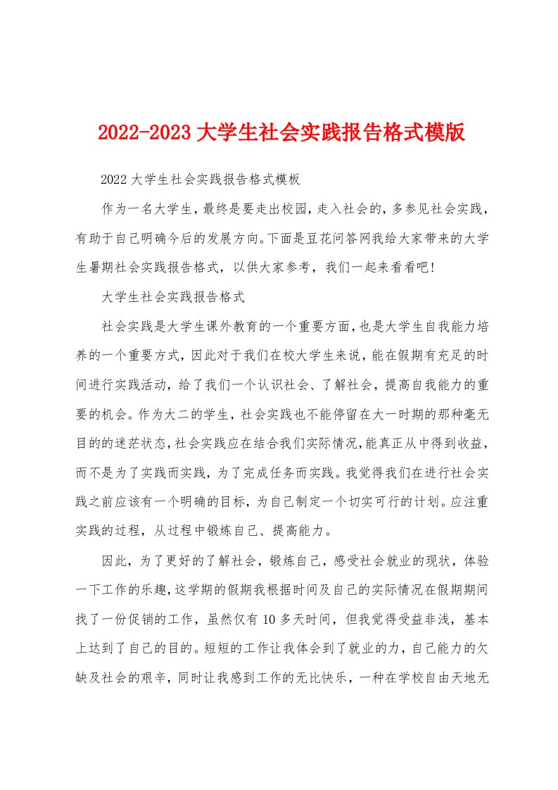 2022-2023大学生社会实践报告格式模版