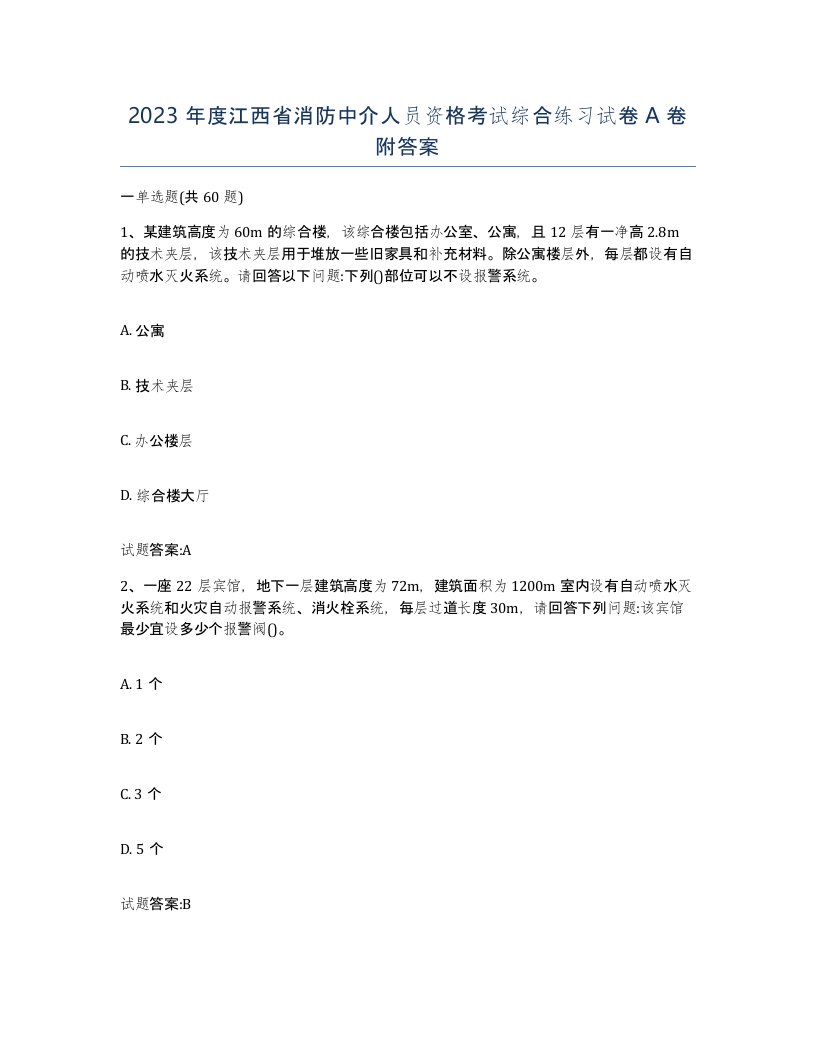 2023年度江西省消防中介人员资格考试综合练习试卷A卷附答案